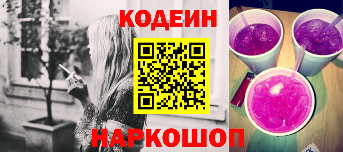 Кодеиновый сироп Lean напиток Lean (лин)  Дзержинский  Кодеин Purple Drank 